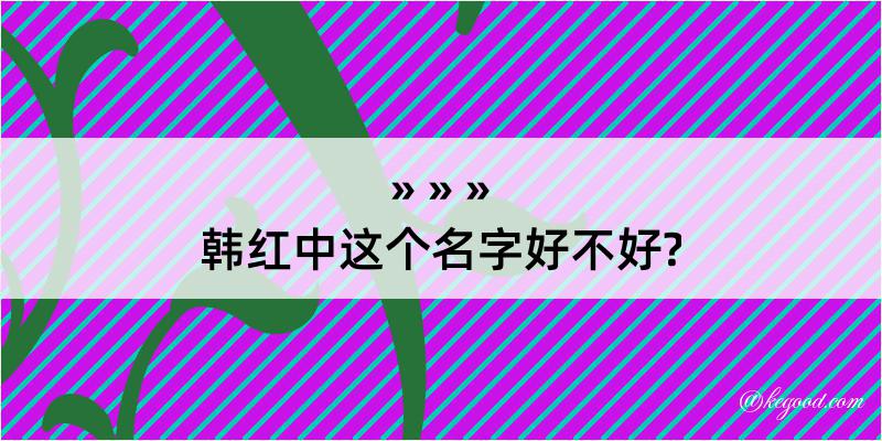 韩红中这个名字好不好?