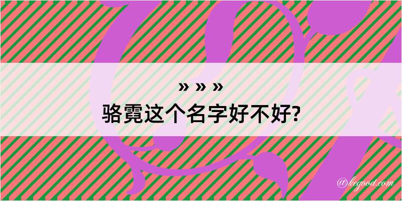 骆霓这个名字好不好?