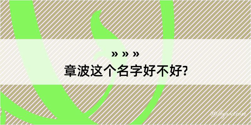 章波这个名字好不好?