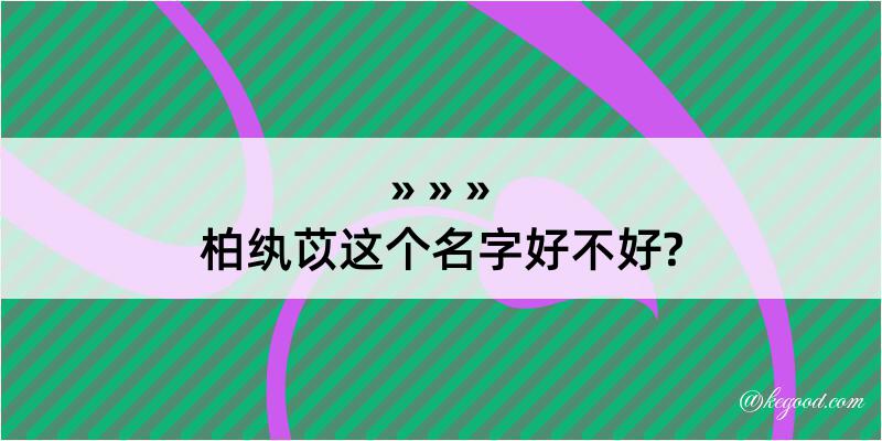 柏纨苡这个名字好不好?