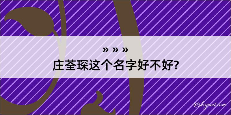 庄荃琛这个名字好不好?