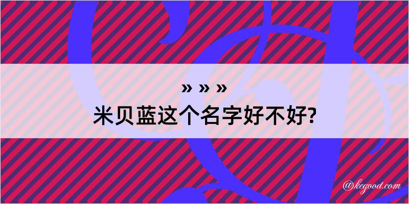 米贝蓝这个名字好不好?