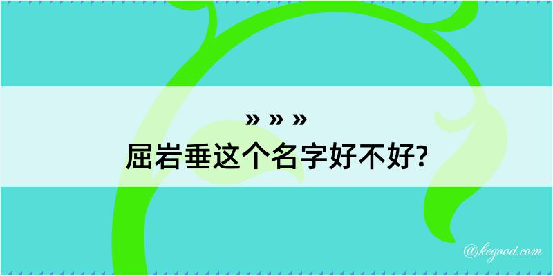 屈岩垂这个名字好不好?