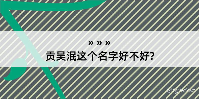 贡吴泯这个名字好不好?