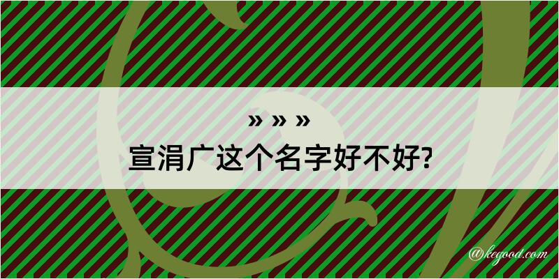 宣涓广这个名字好不好?