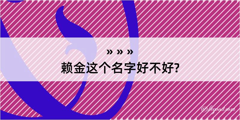 赖金这个名字好不好?