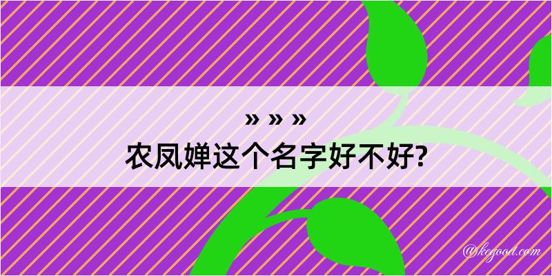 农凤婵这个名字好不好?