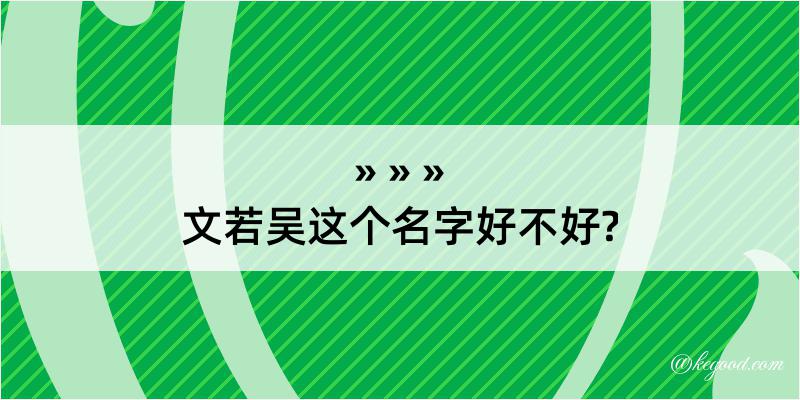 文若吴这个名字好不好?