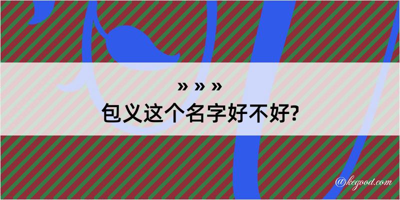 包义这个名字好不好?