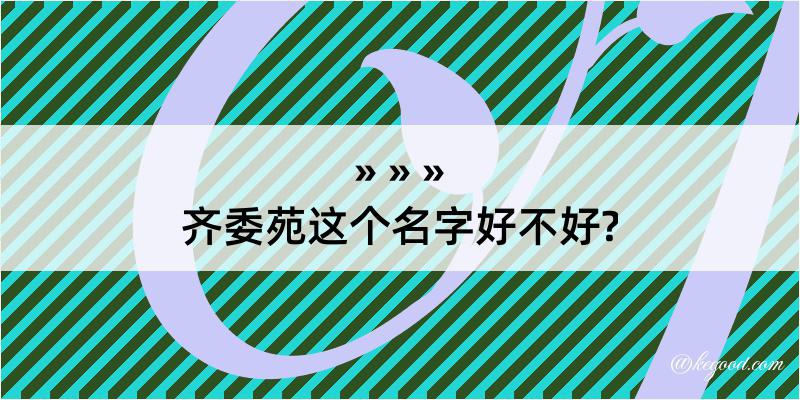 齐委苑这个名字好不好?