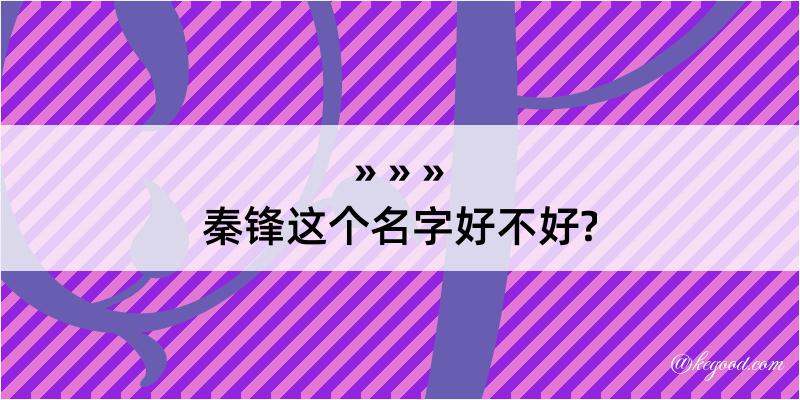 秦锋这个名字好不好?