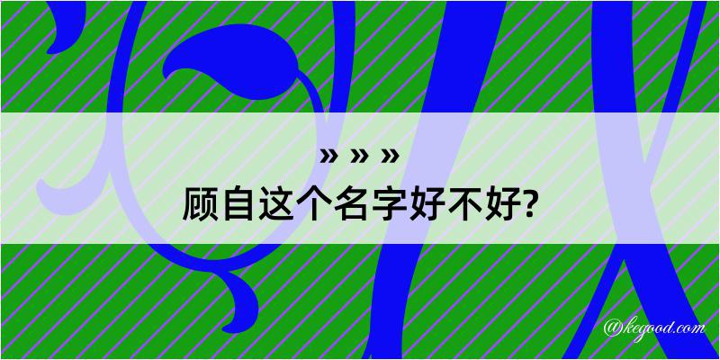 顾自这个名字好不好?