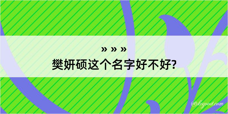 樊妍硕这个名字好不好?