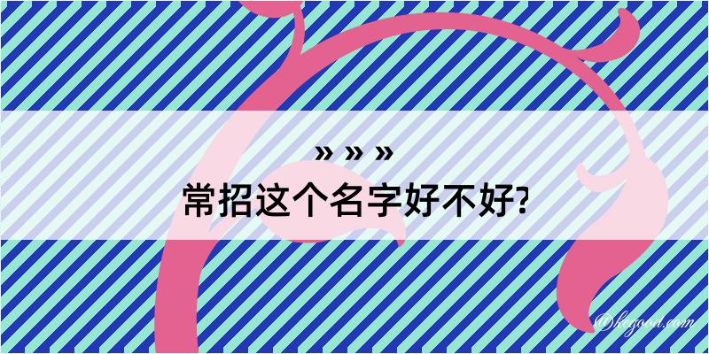 常招这个名字好不好?