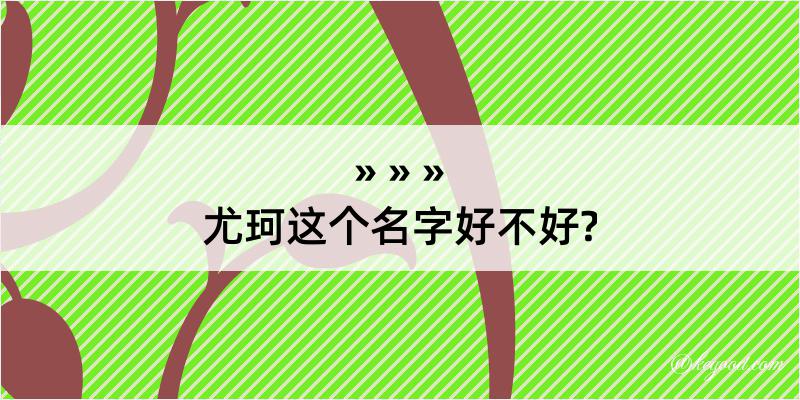 尤珂这个名字好不好?