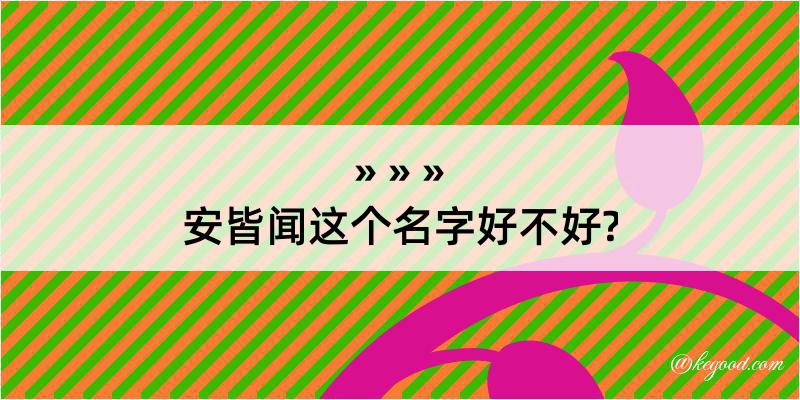 安皆闻这个名字好不好?