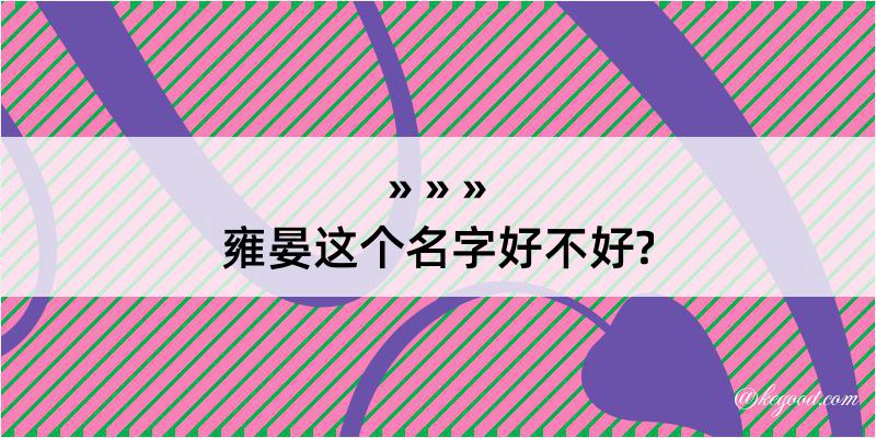 雍晏这个名字好不好?