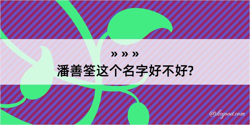 潘善筌这个名字好不好?