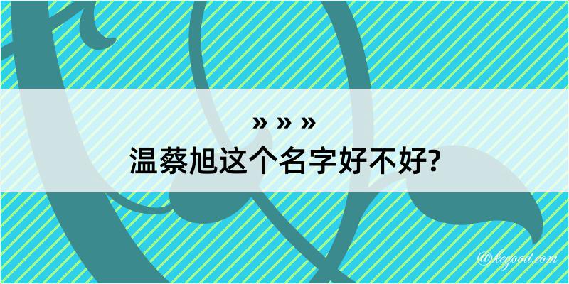 温蔡旭这个名字好不好?