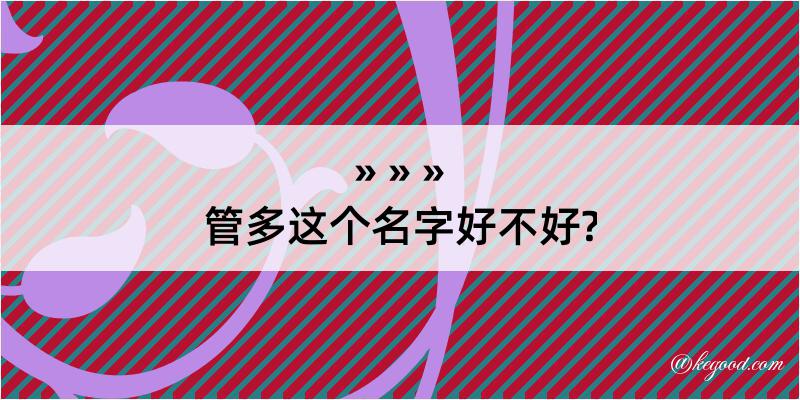 管多这个名字好不好?