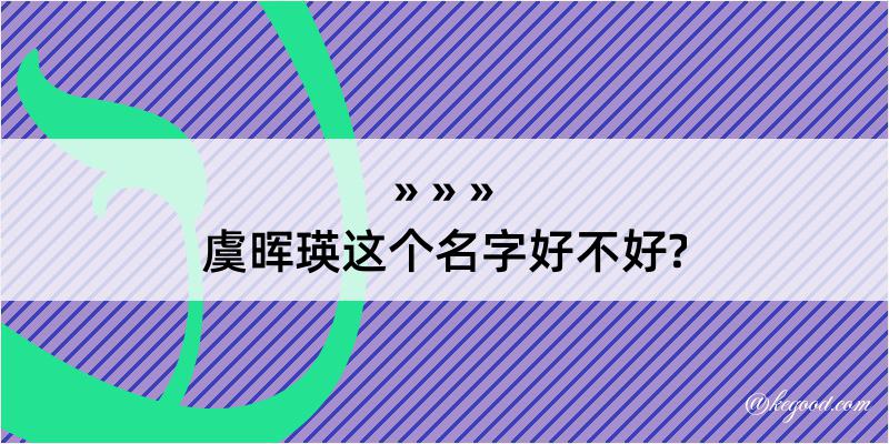 虞晖瑛这个名字好不好?