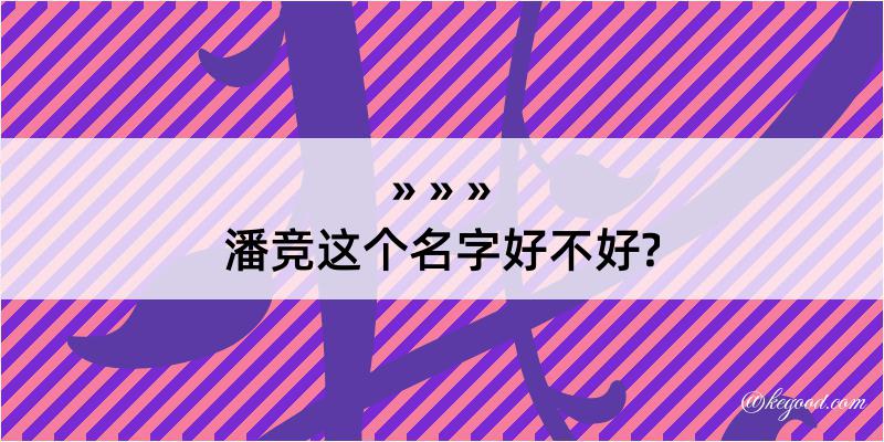 潘竞这个名字好不好?