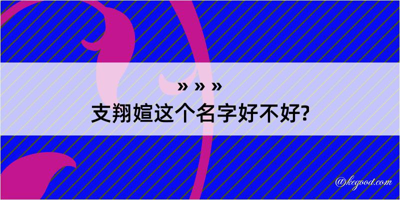 支翔媗这个名字好不好?