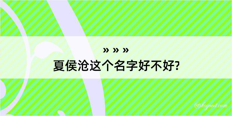 夏侯沧这个名字好不好?