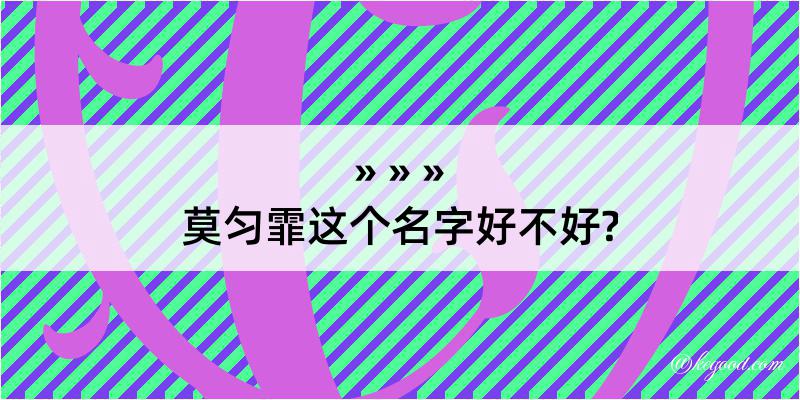 莫匀霏这个名字好不好?