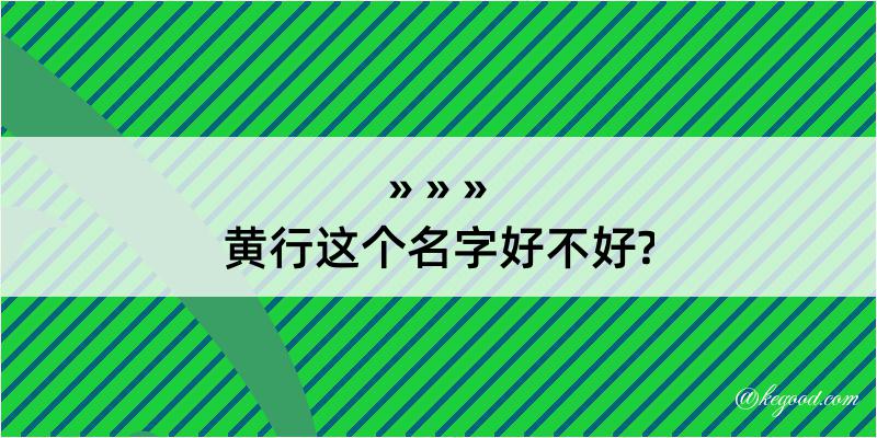 黄行这个名字好不好?