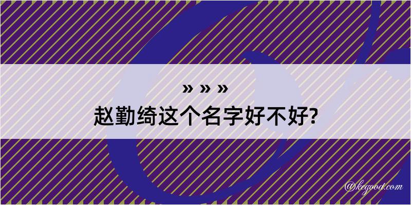 赵勤绮这个名字好不好?