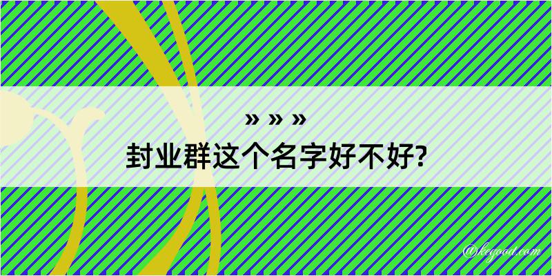 封业群这个名字好不好?