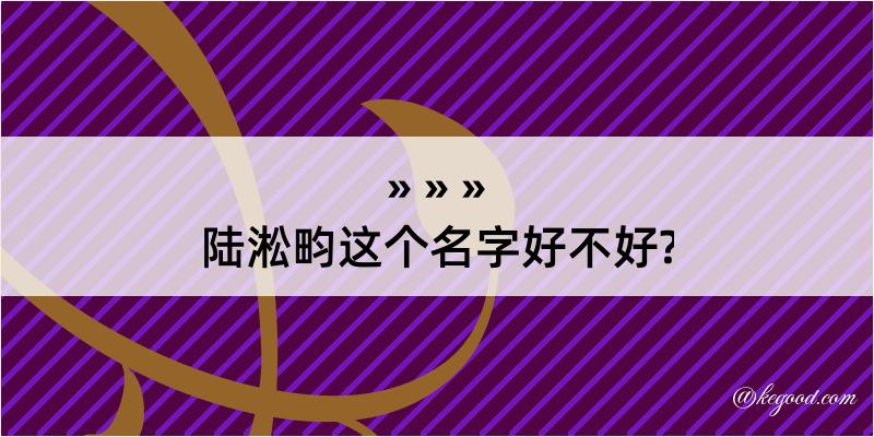 陆淞畇这个名字好不好?