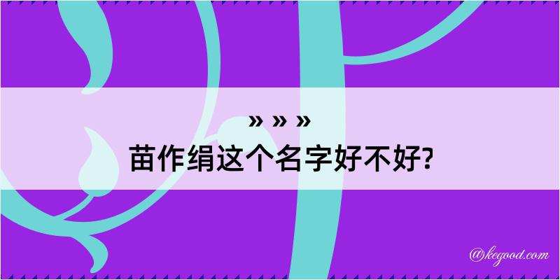 苗作绢这个名字好不好?