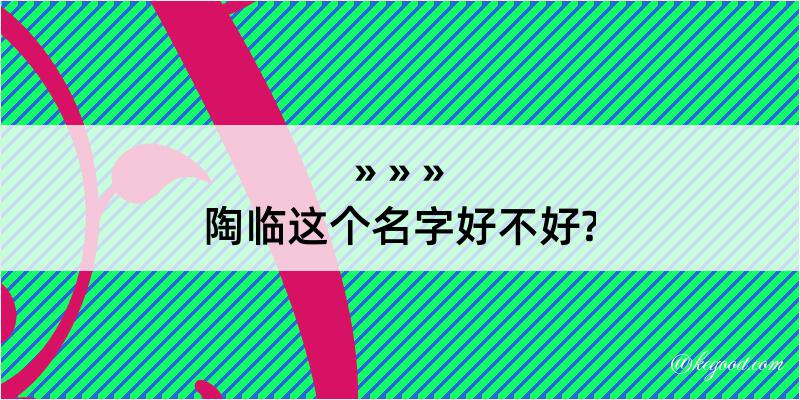 陶临这个名字好不好?