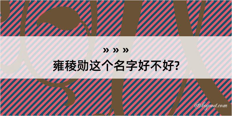 雍稜勋这个名字好不好?