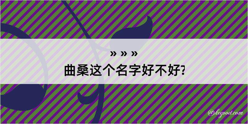 曲桑这个名字好不好?