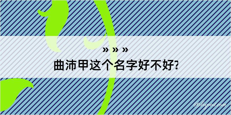 曲沛甲这个名字好不好?