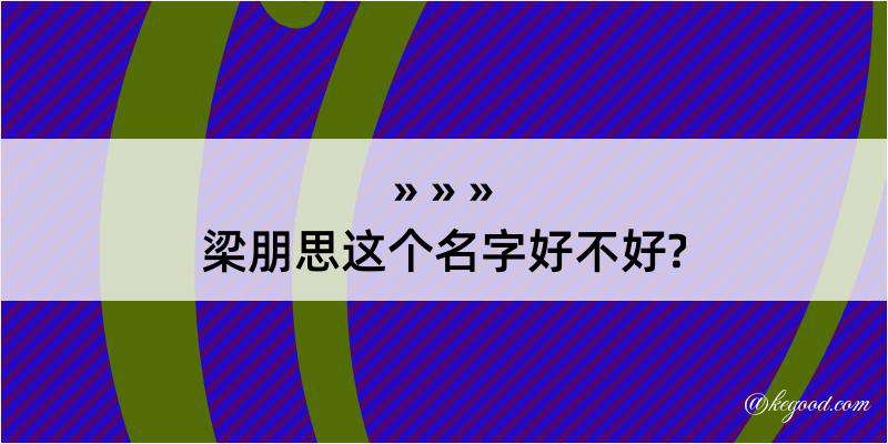 梁朋思这个名字好不好?