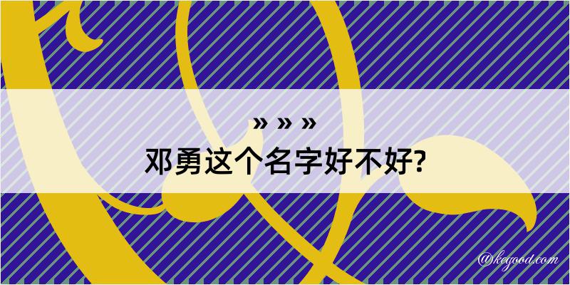 邓勇这个名字好不好?