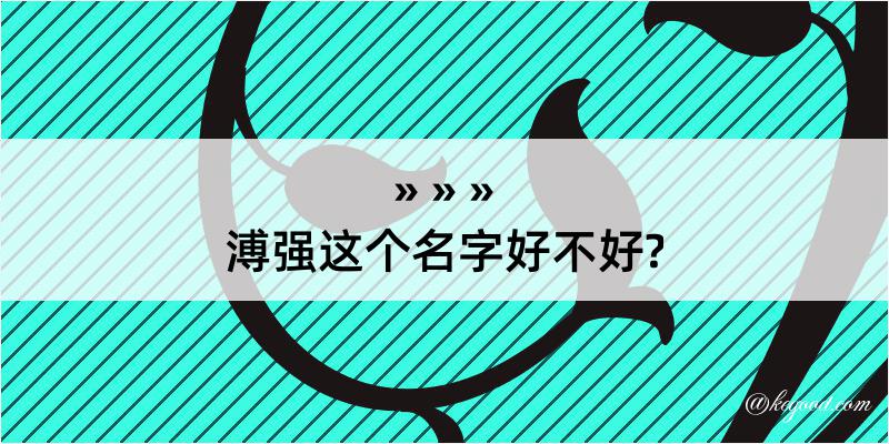 溥强这个名字好不好?