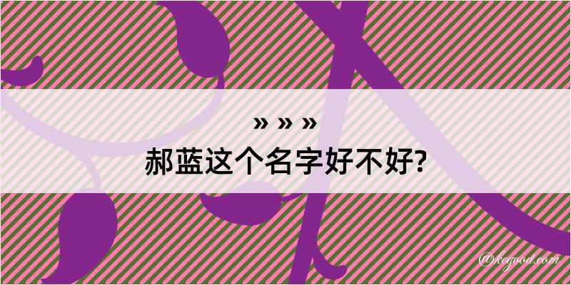 郝蓝这个名字好不好?