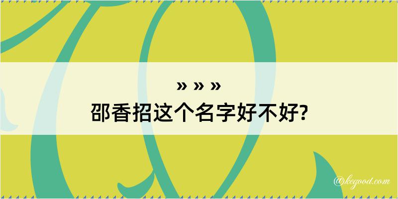 邵香招这个名字好不好?