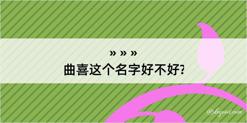 曲喜这个名字好不好?