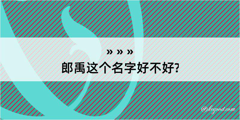 郎禹这个名字好不好?