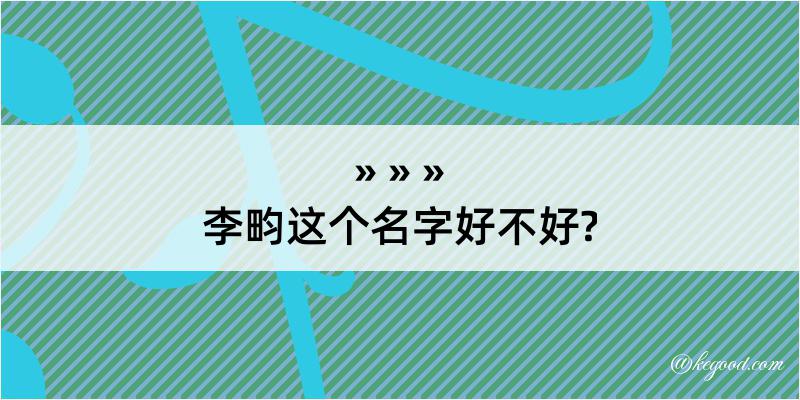 李畇这个名字好不好?