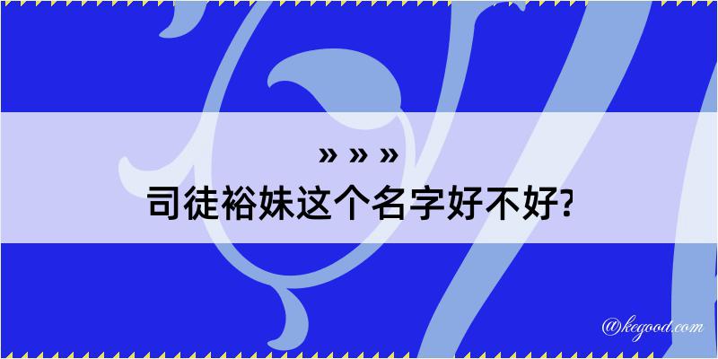 司徒裕妹这个名字好不好?