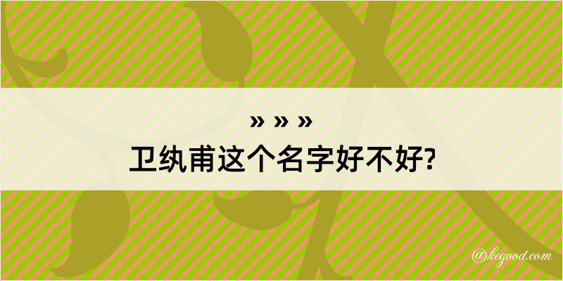 卫纨甫这个名字好不好?