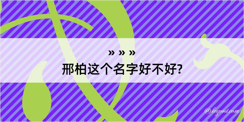 邢柏这个名字好不好?