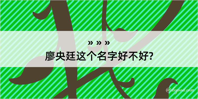 廖央廷这个名字好不好?